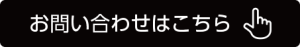 お問い合わせボタン