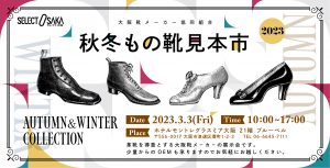 2023年秋冬もの靴見本市　開催のお知らせ