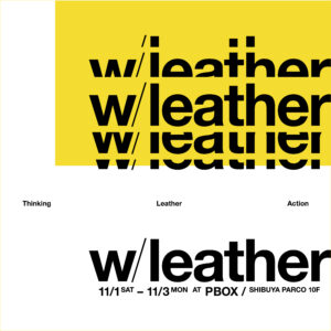 「w/leather ── あの人と、革の話。」