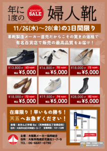 天神橋筋商店街にてメーカー直販 革靴販売会 開催のお知らせ