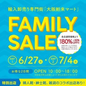 大阪舶来マート ファミリーセール出店のお知らせ