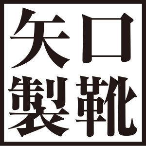 新しい大阪靴メーカー協同組合のサイトに矢口製靴も参加しました。